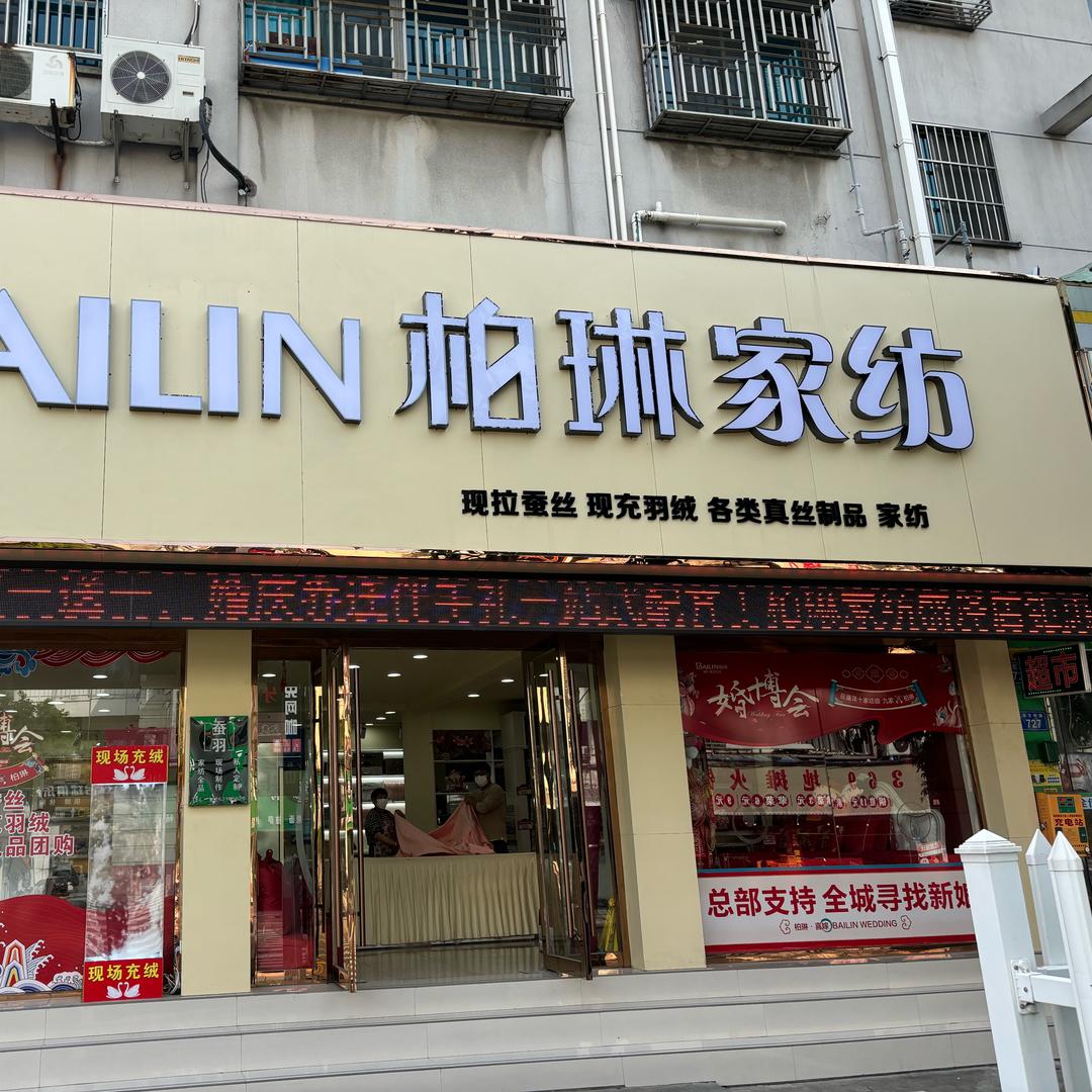 柏琳家纺（盛泽店）