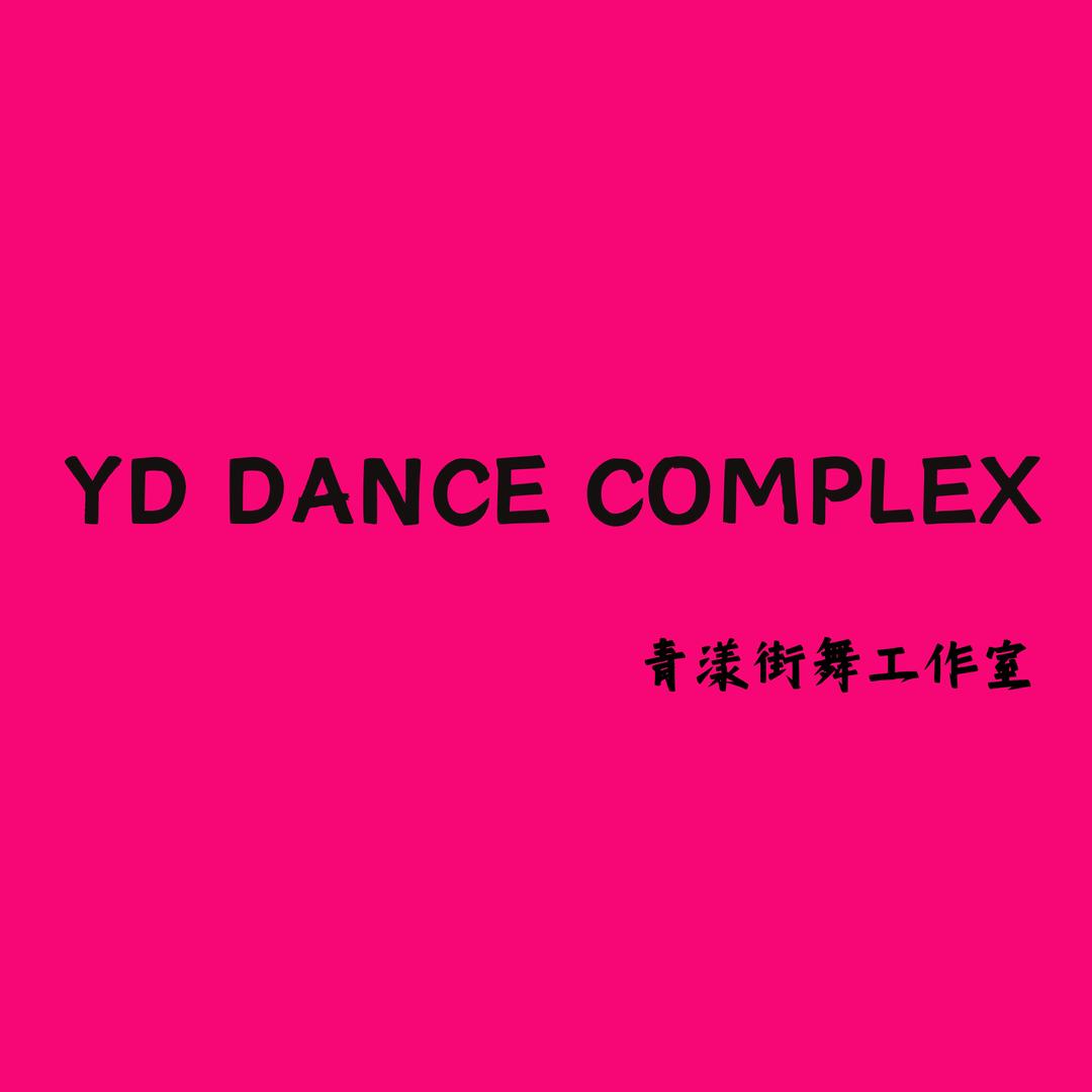 YD DANCE街舞文化体验中心官方号