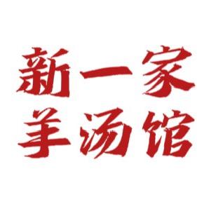 新一家羊汤馆