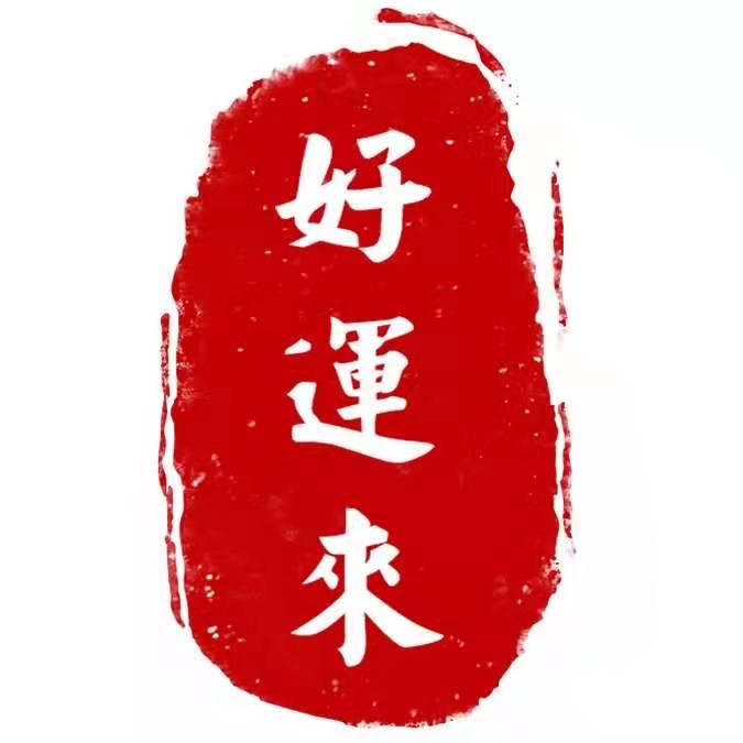 好运来来珠宝