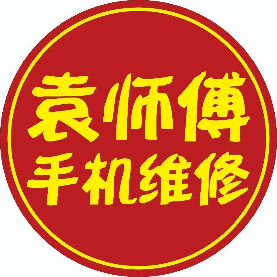 袁师傅·我修手机维修(新民街店)