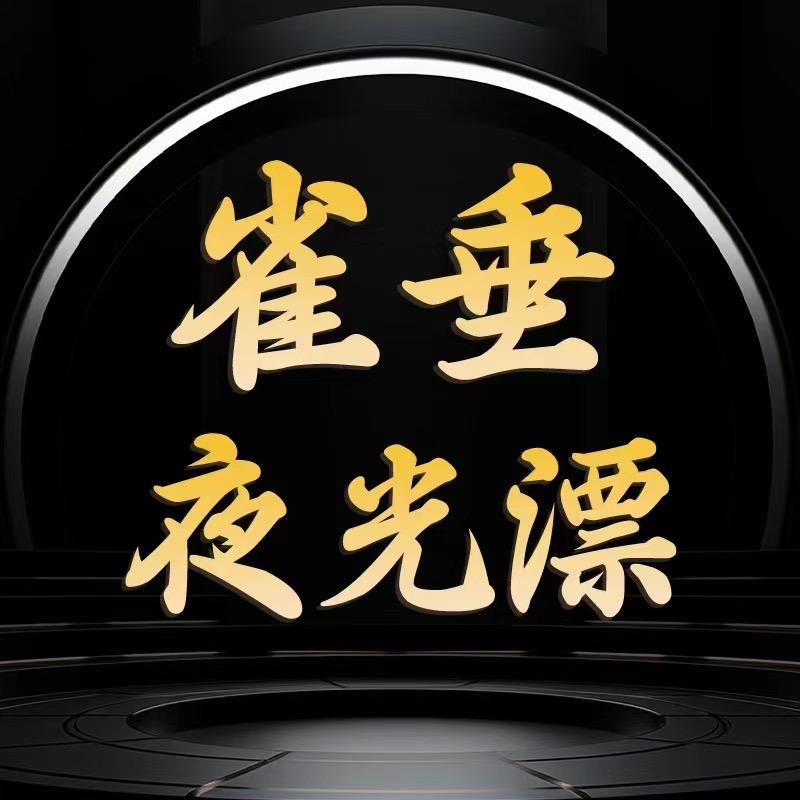 雀垂夜光漂