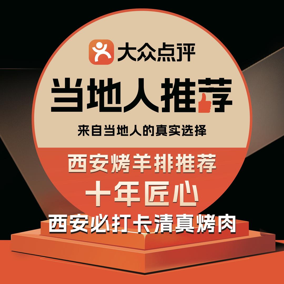 西安马兴烤肉.10年老店（回民街店）