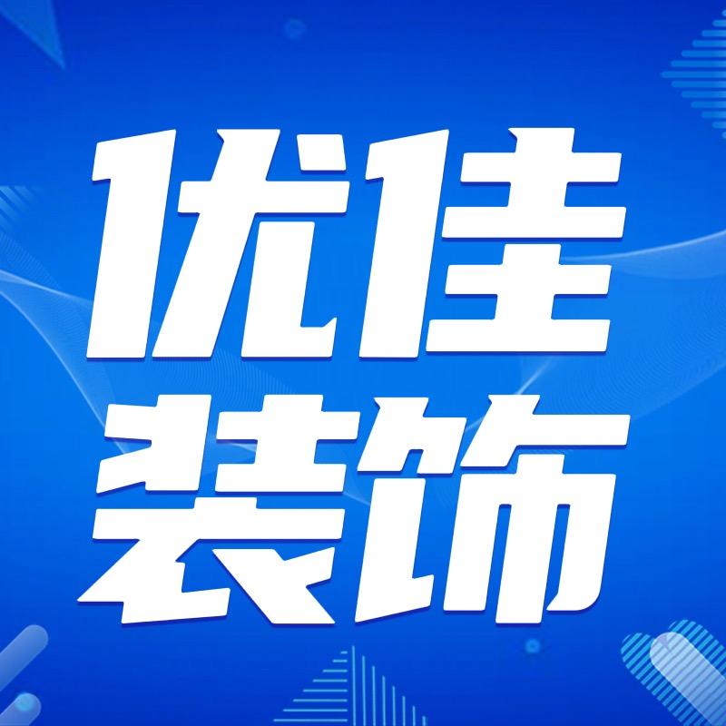 优佳装饰材料