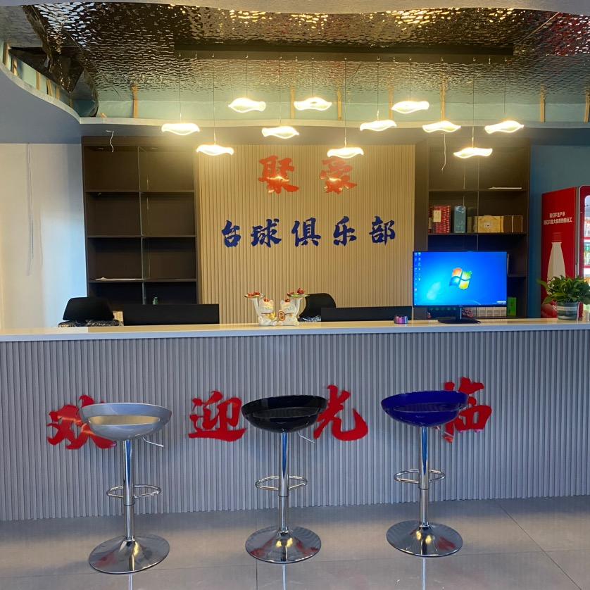 永年区聚豪台球俱乐部