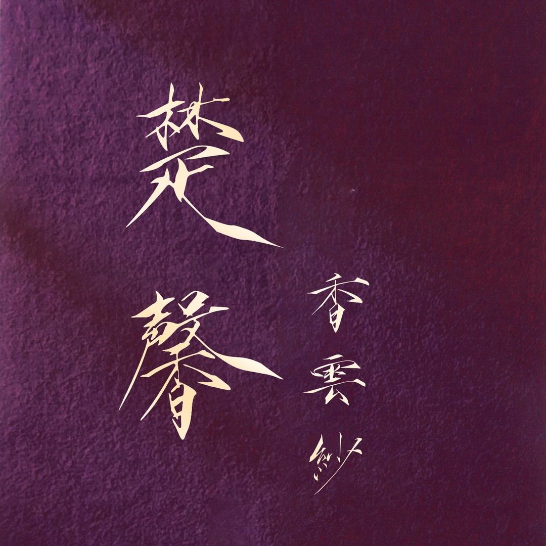 楚馨香云纱