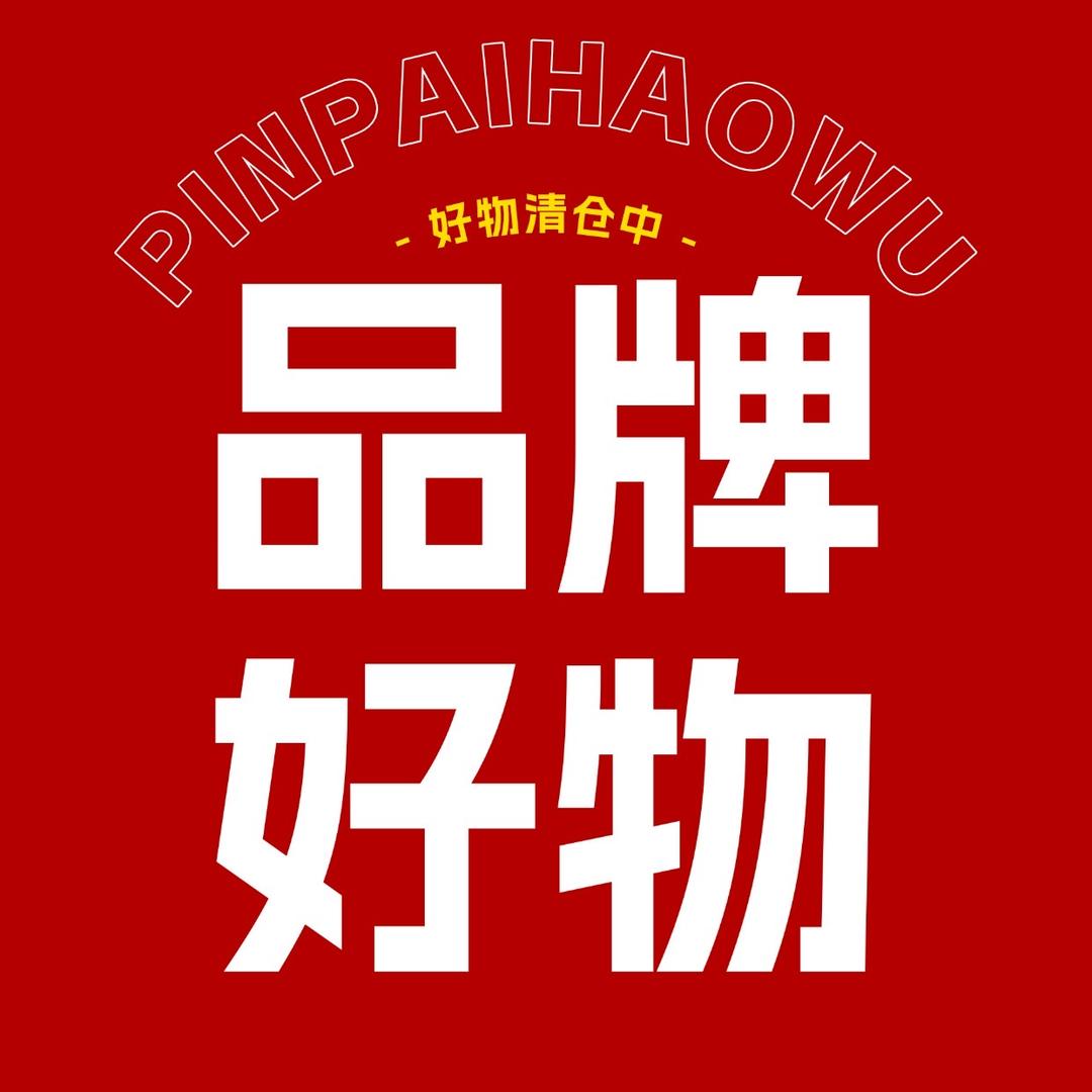 品牌折扣好物