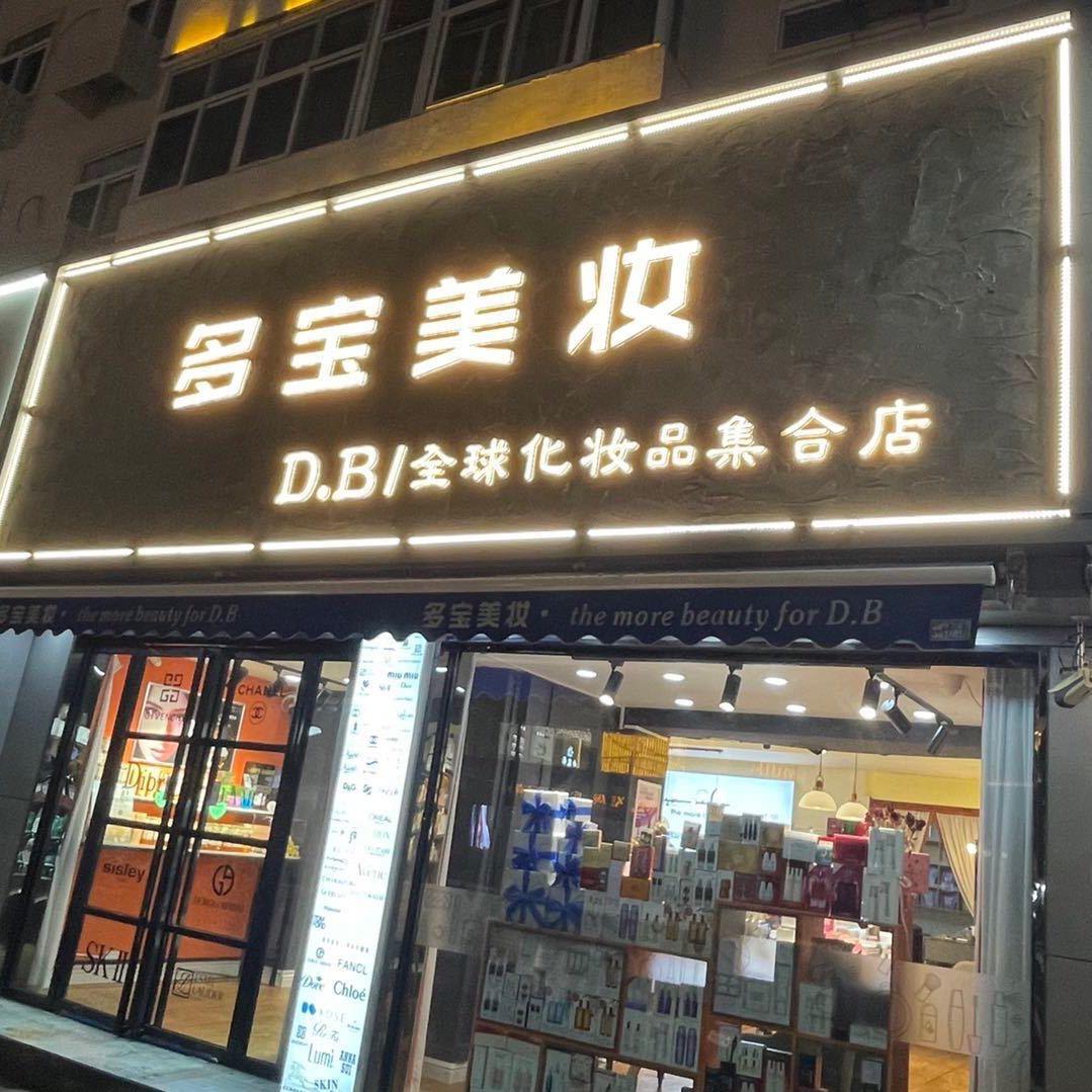 多宝美妆官方号