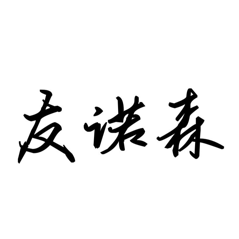 友诺森义乌市豪客友商贸有限公司烹饪用具专卖店
