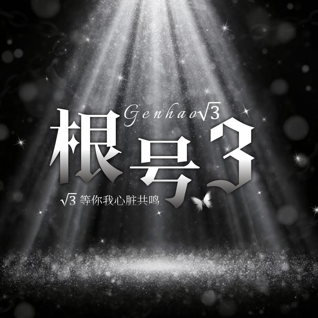 根号3—新厅待冠👑