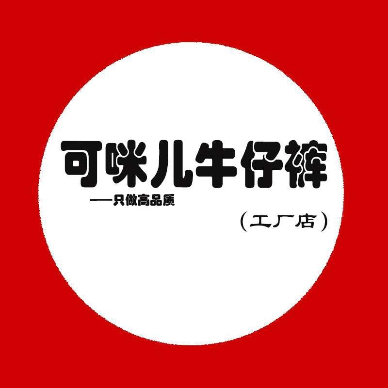可咪儿牛仔裤供应链