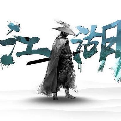 坤弟说江湖