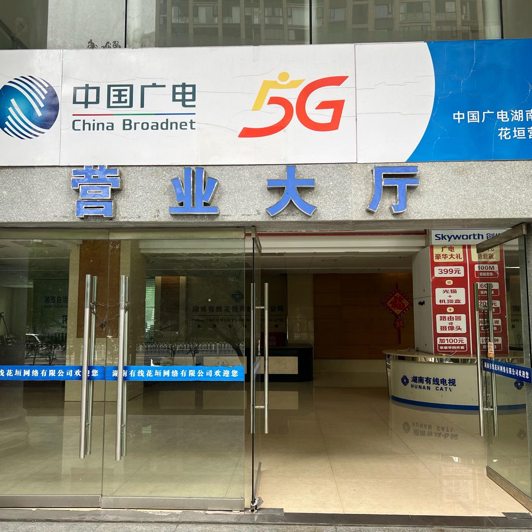中国广电花垣营业厅