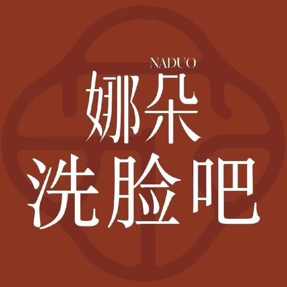 NADUO娜朵洗脸吧(塘英店)专用号