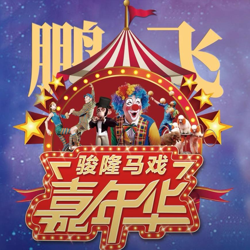 鹏飞骏隆马戏（梓潼站）