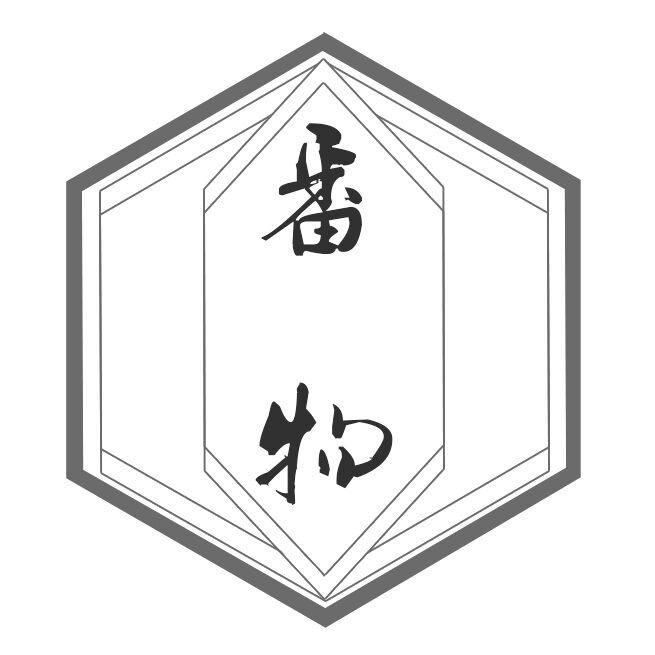 番物cafe