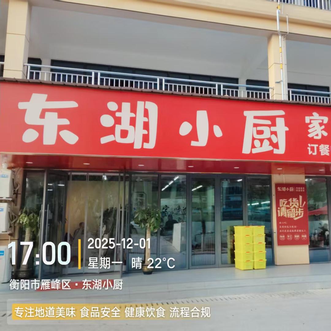 东湖小厨家常菜