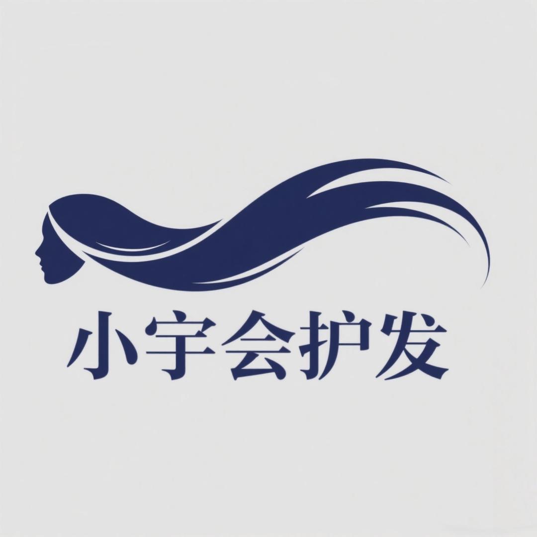 小宇会护发