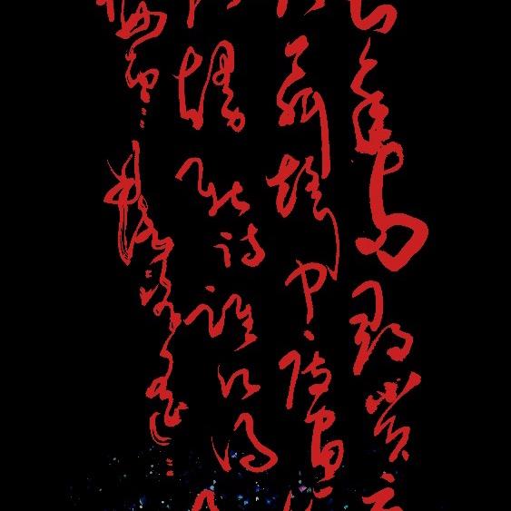 陆树惠书法艺术