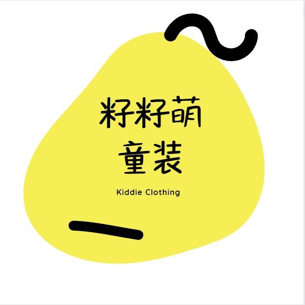 籽籽萌童装