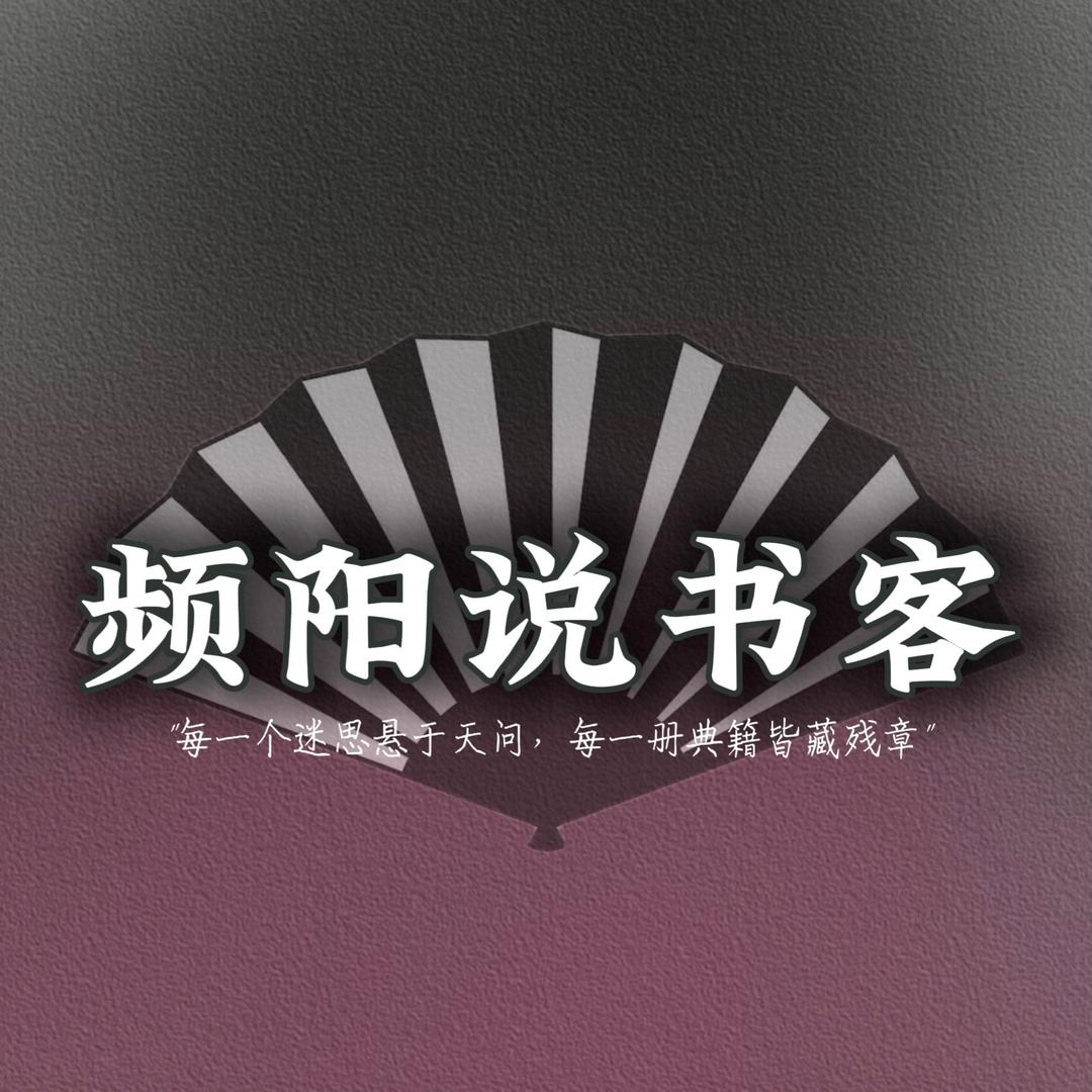 频阳说书客