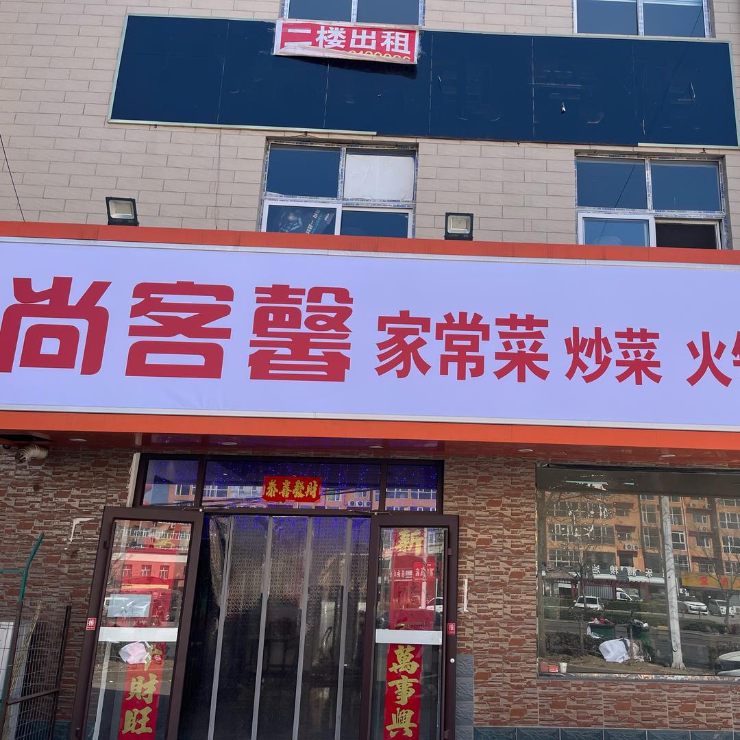 尚客馨家常菜 火锅 烧烤🍖