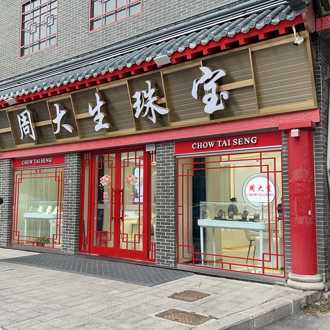 周大生吴艳