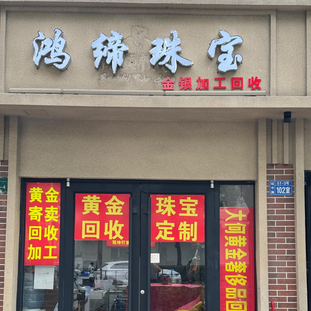 上海鸿缔珠宝镶嵌打金