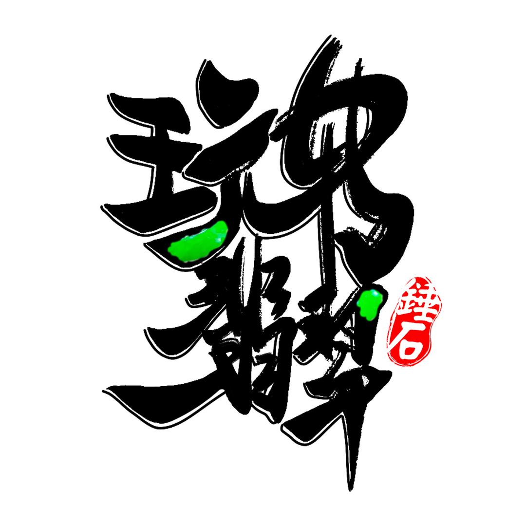 锤石文化玩转珠宝