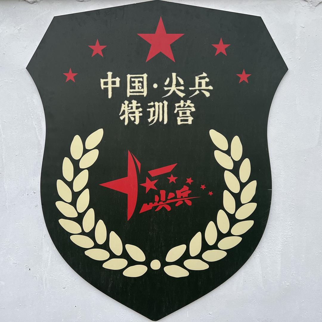 中国尖兵特特训营