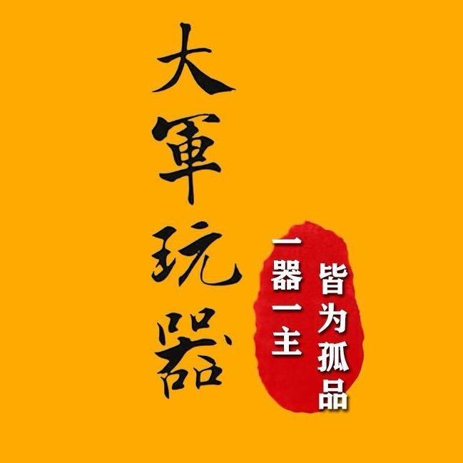 大军玩器·玩家精选