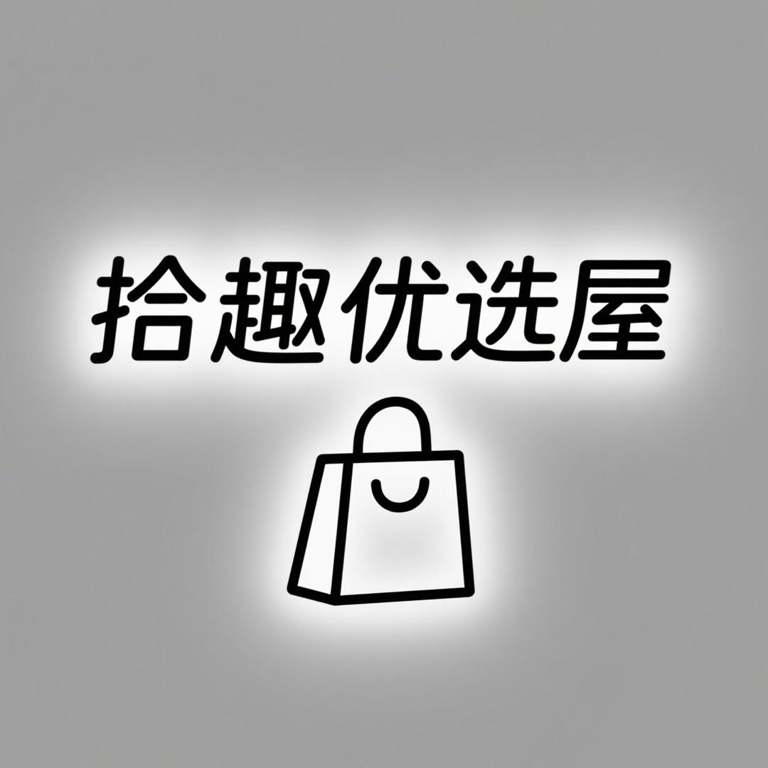 拾趣优选屋