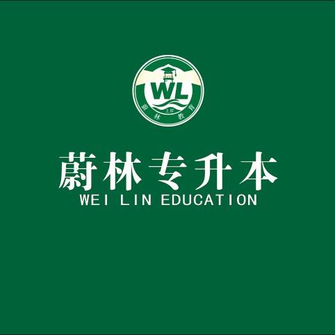 蔚林专升本（升本咨询）