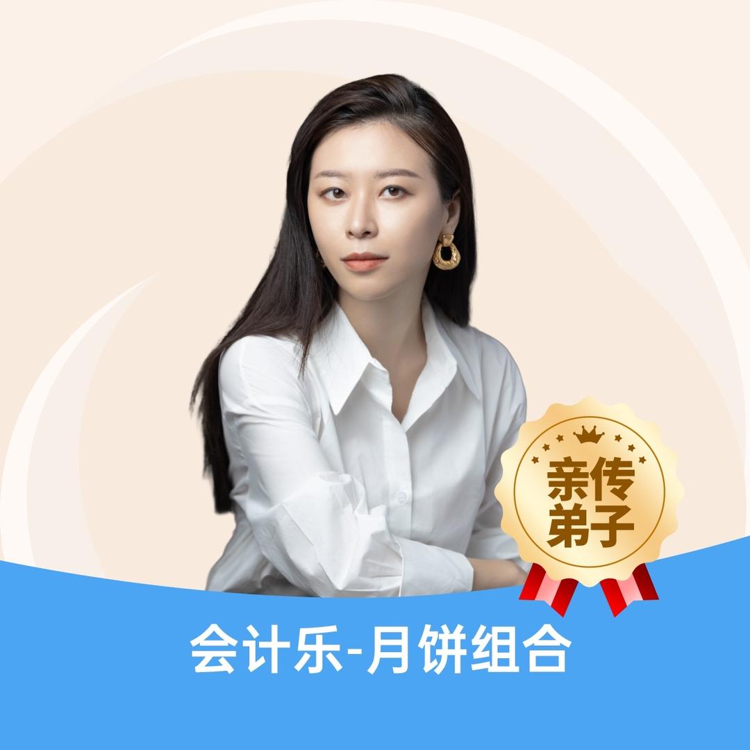 昀姐讲会计（会计乐）--铸远