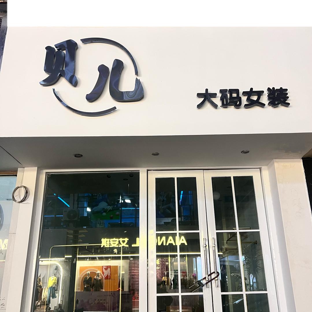 贝儿大码女装（普洱）