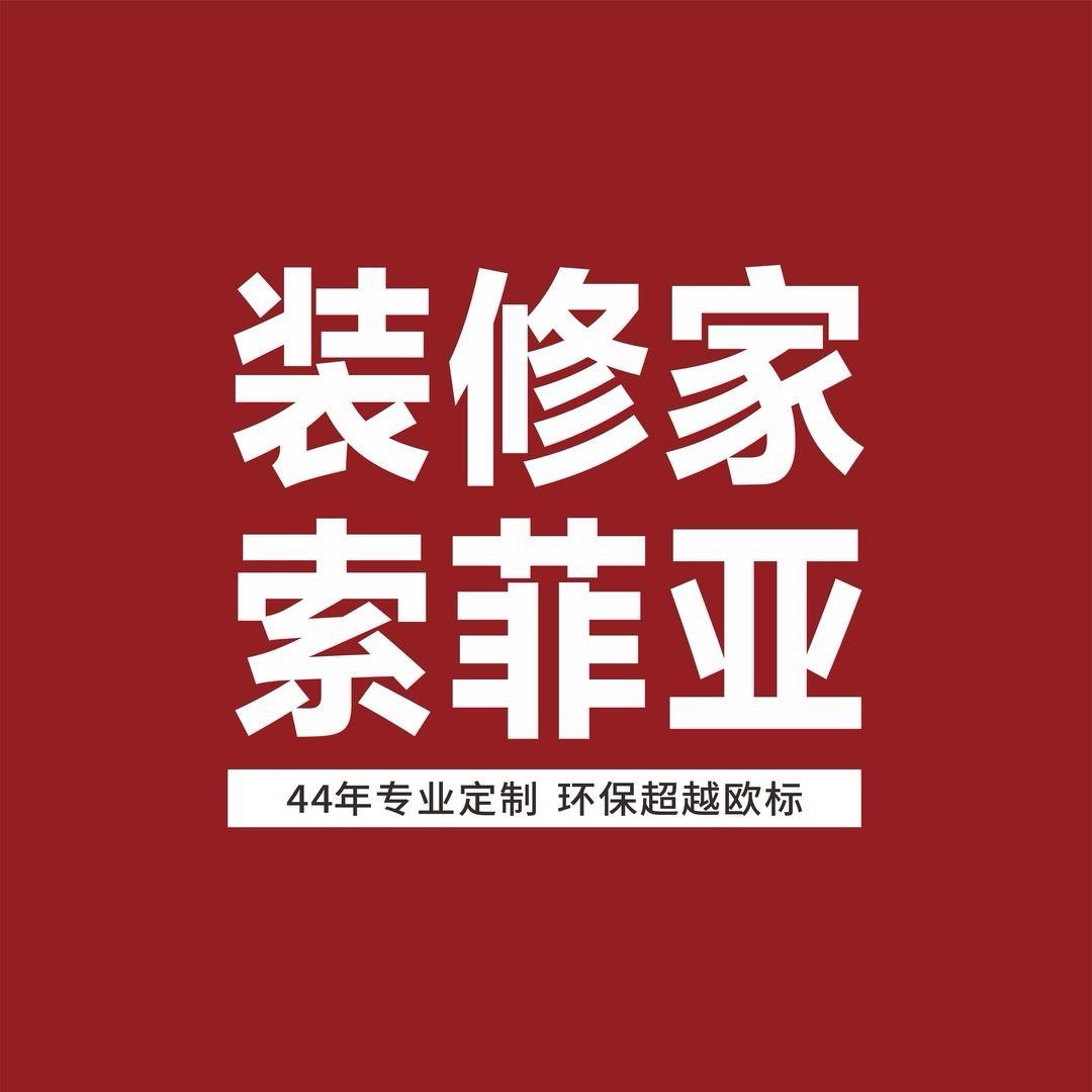 新昌索菲亚全屋整家定制