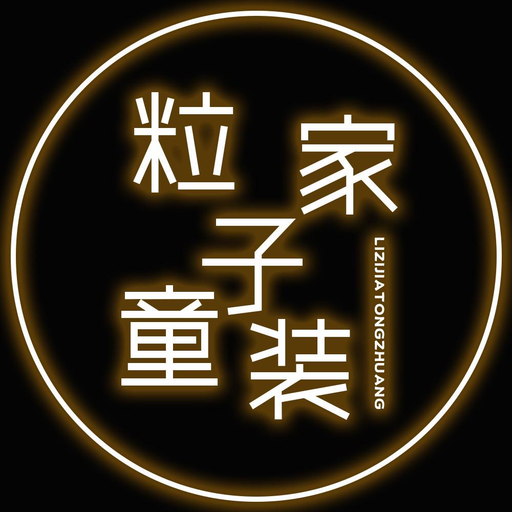 粒子家童装