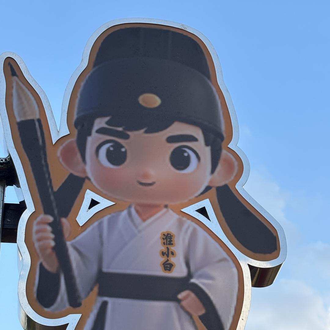 淮小白官方号