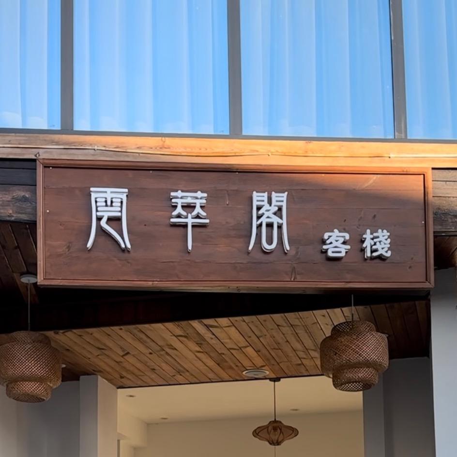 云萃阁客栈