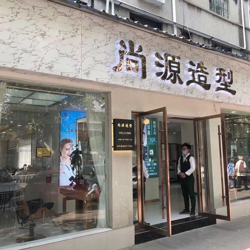 尚源造型(一中店)