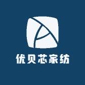 优贝芯家纺