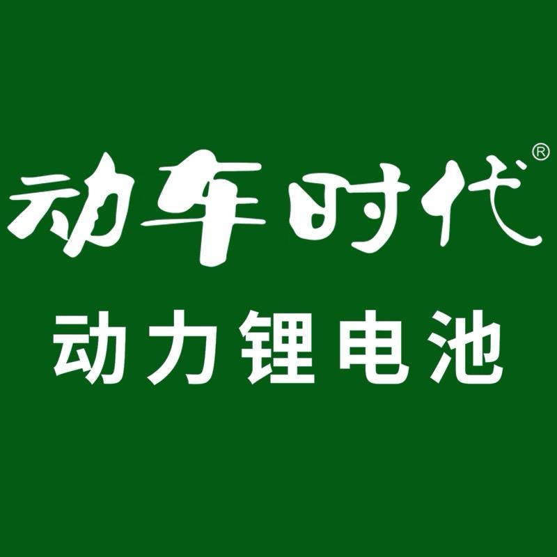 动车时代锂电池工厂店