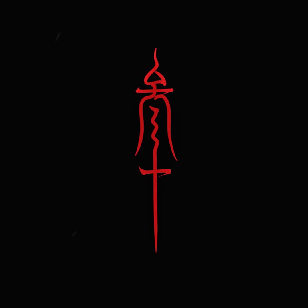 叁拾刺青原创设计