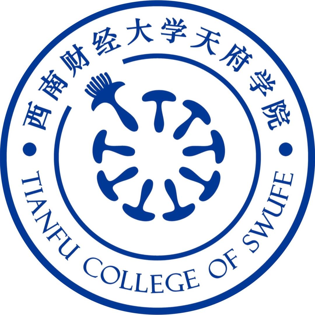 西南财经大学天府学院