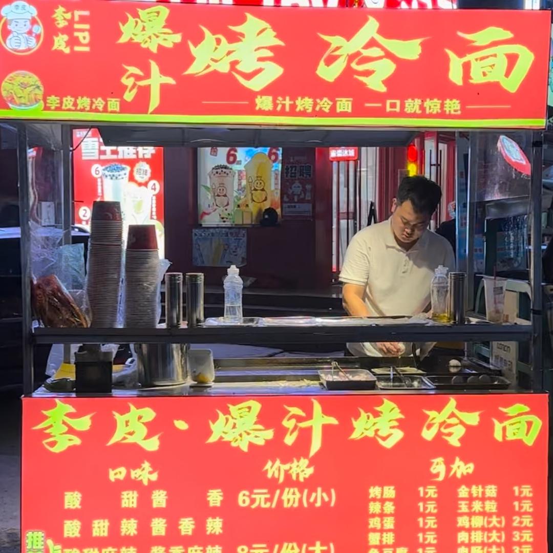 李皮·爆汁烤冷面