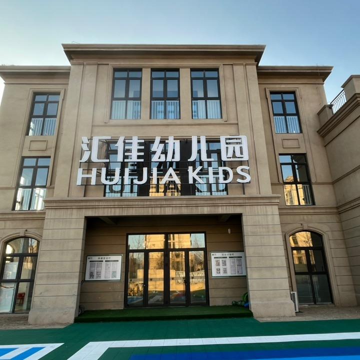 上郡汇佳幼儿园