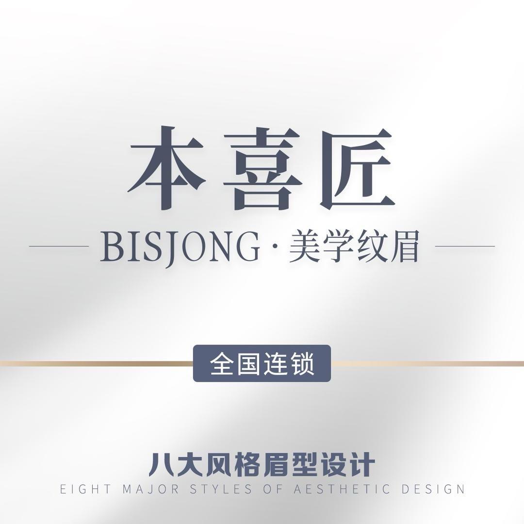 本喜匠·Bisjong纹眉(香洲店)