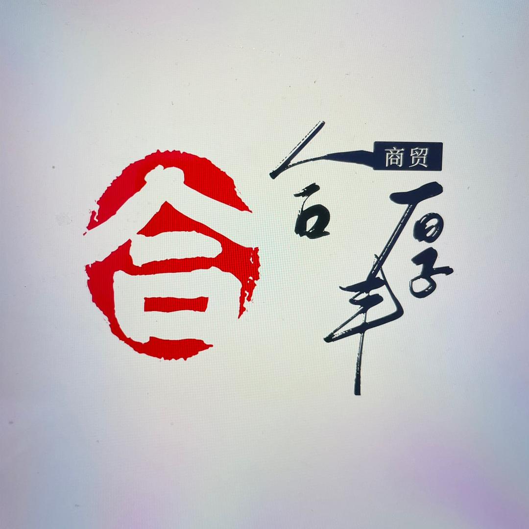 合厚丰商贸