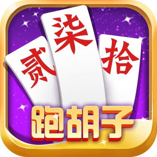 字牌跑胡子