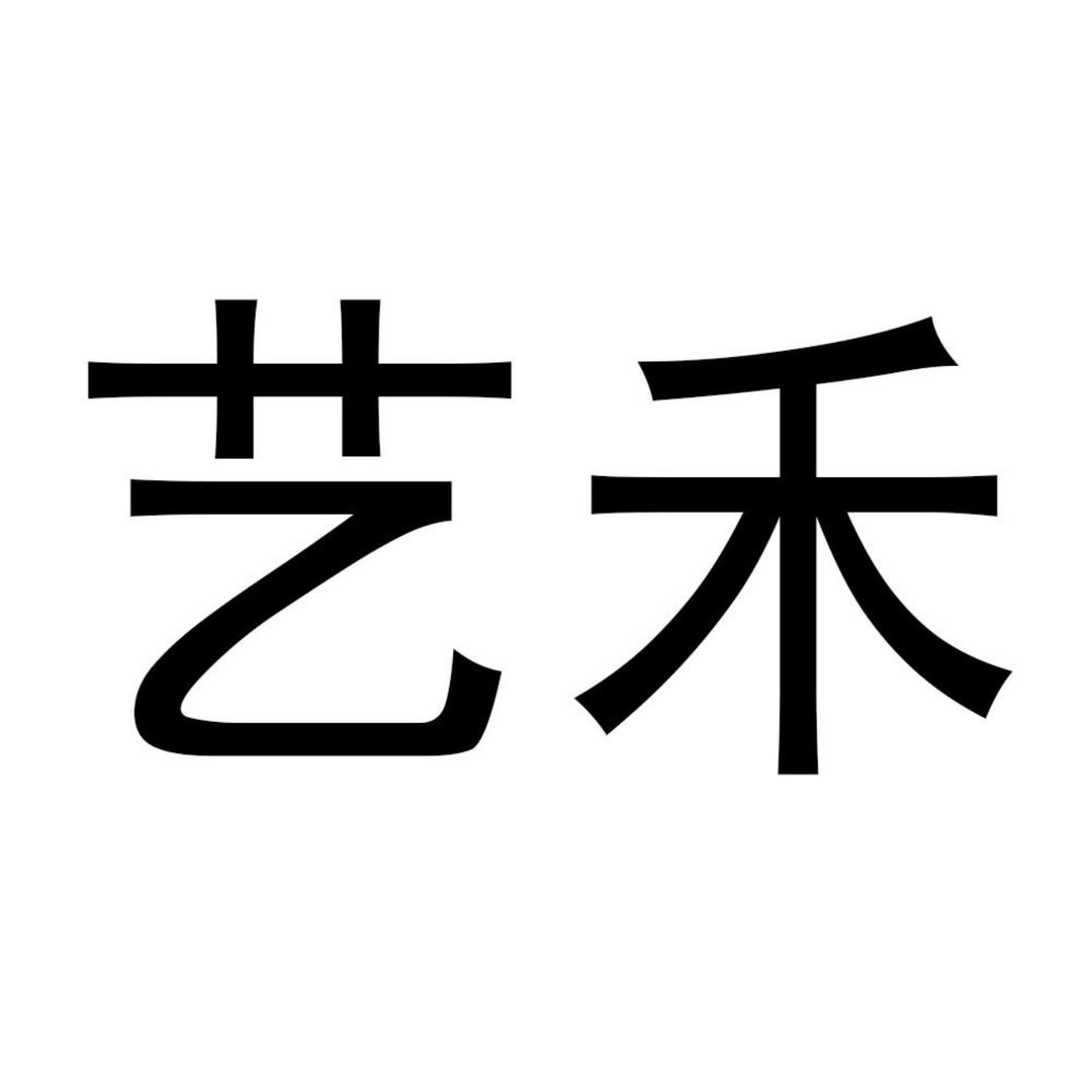 艺禾盆景